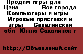 Продам игры для ps4 › Цена ­ 2 500 - Все города Компьютеры и игры » Игровые приставки и игры   . Сахалинская обл.,Южно-Сахалинск г.